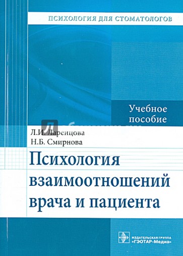 Психология взаимоотношений врача и пациента. Учебное пособие