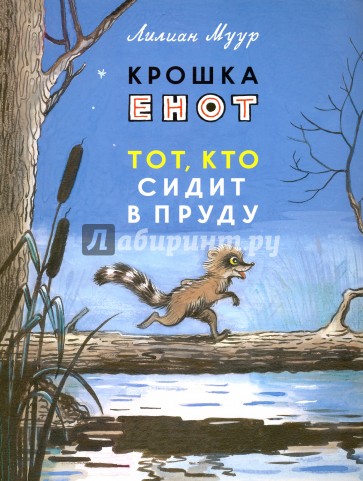 Крошка Енот и тот, кто сидит в пруду