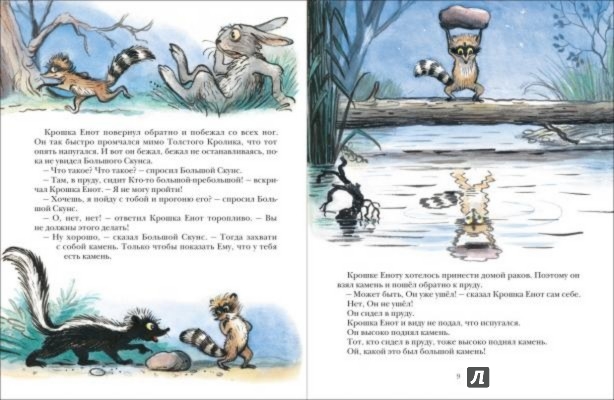 Иллюстрация 3 из 97 для Крошка Енот и тот, кто сидит в пруду - Лилиан Муур | Лабиринт - книги. Источник: Лабиринт