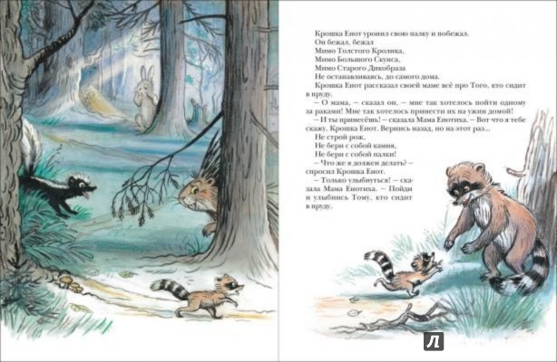Иллюстрация 4 из 97 для Крошка Енот и тот, кто сидит в пруду - Лилиан Муур | Лабиринт - книги. Источник: Лабиринт