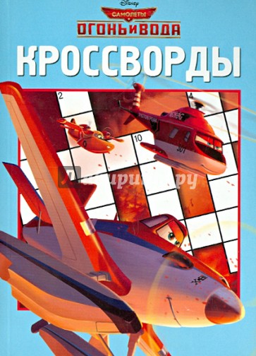 Сборник кроссвордов. Самолёты 2. Огонь и вода (№1416)