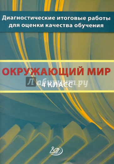 Окружающий мир. 4 класс. Диагностические итоговые работы для оценки качества обучения