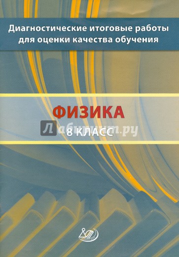 Диагностические итоговые работы для оценки качества обучения. Физика. 8 класс