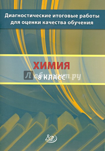 Химия. 8 класс. Диагностические итоговые работы для оценки качества обучения