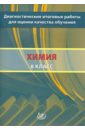 Химия. 8 класс. Диагностические итоговые работы для оценки качества обучения - Добротин Дмитрий Юрьевич, Молчанова Галина Николаевна