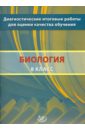 Биология. 8 класс. Диагностические итоговые работы для оценки качества обучения. Учебное пособие - Рохлов Валериан Сергеевич