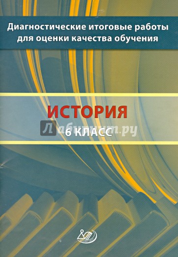 История. 6 класс. Диагностические итоговые работы для оценки качества обучения