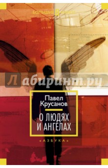 Обложка книги О людях и ангелах, Крусанов Павел Васильевич