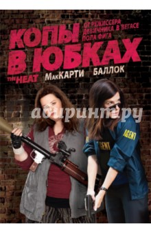 Копы в юбках (DVD). Фиг Пол