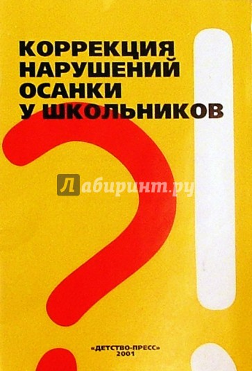 Коррекция нарушений осанки у школьников: Методические рекомендации
