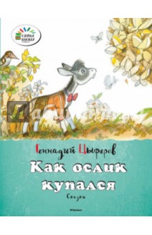 Обложка книги Как ослик купался, Цыферов Геннадий Михайлович