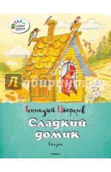 Обложка книги Сладкий домик, Цыферов Геннадий Михайлович