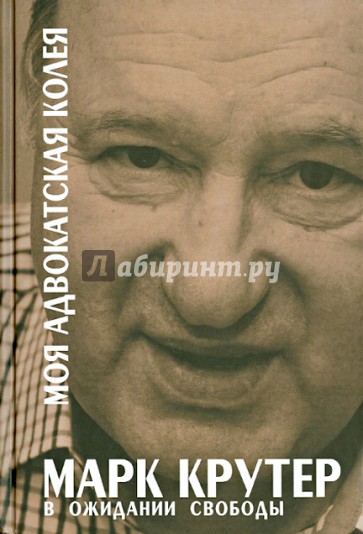 Моя адвокатская колея.  В ожидании свободы