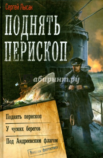 Поднять перископ. У чужих берегов. Под Андреевским флагом