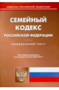 Семейный кодекс РФ на 20.09.14 жилищный кодекс российской федерации по состоянию на 20 сентября 2014 года