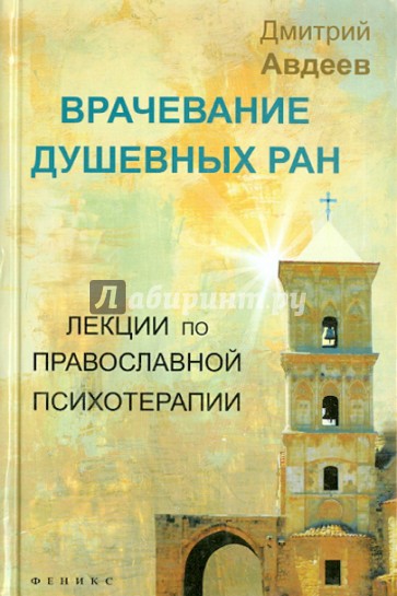 Врачевание душевных ран. Лекции по православной психологии