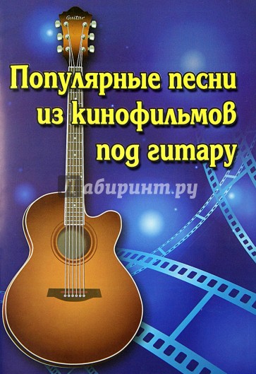 Популярные песни из кинофильмов под гитару
