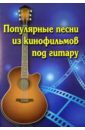 Павленко Борис Михайлович Популярные песни из кинофильмов под гитару