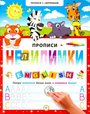 Прописи-невидимки. English