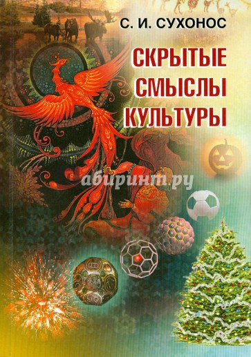 Скрытые смыслы культуры