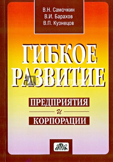 Гибкое развитие предприятия и корпорации