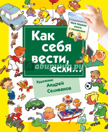 Как себя вести, если... ты городе, ты на природе