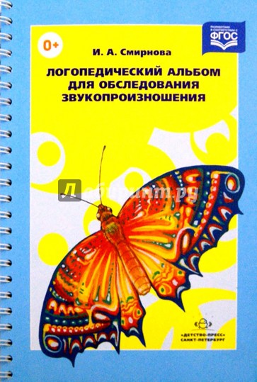 Логопедический альбом для обследования звукопроизношения: Наглядно-методическое пособие