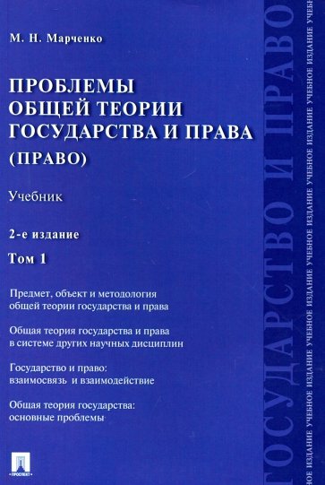 Проблемы общей теории государства и права. Учебник. В 2-х томах. Том 1. Государство