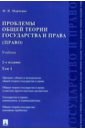 Проблемы общей теории государства и права. Учебник. В 2-х томах. Том 1. Государство - Марченко Михаил Николаевич