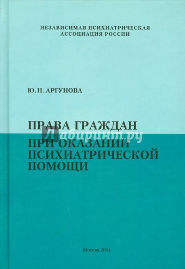 Права граждан при оказании психиатрической помощи