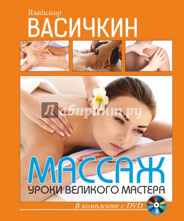 Массаж. Уроки великого мастера (+DVD)