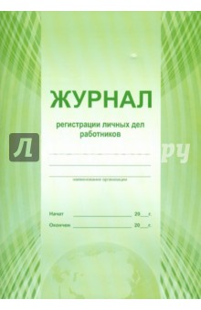 Журнал регистрации личных дел работников (А4).