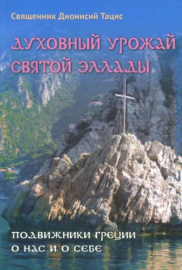 Духовный урожай святой Эллады. Подвижники Греции о нас и о себе