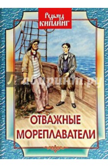 Обложка книги Отважные мореплаватели, Киплинг Редьярд Джозеф