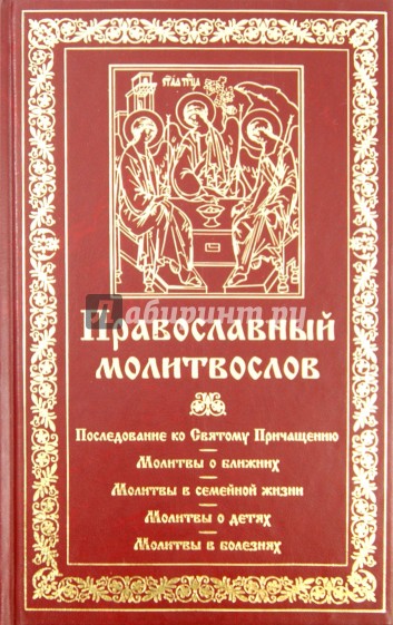 Молитвослов. Последование ко Святому Причащению
