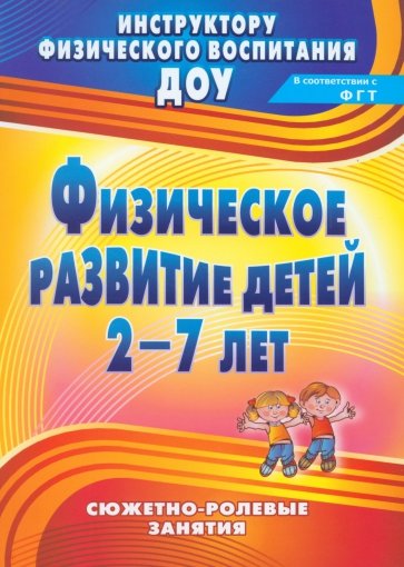 Физическое развитие детей 2-7 лет. Сюжетно-ролевые занятия