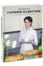 Мелкумян Анна Армянская кухня. Рецепты моей мамы сто сорок армянских блюд