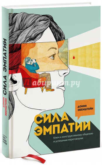 Сила эмпатии. Ключ к конструктивному общению и успешным переговорам