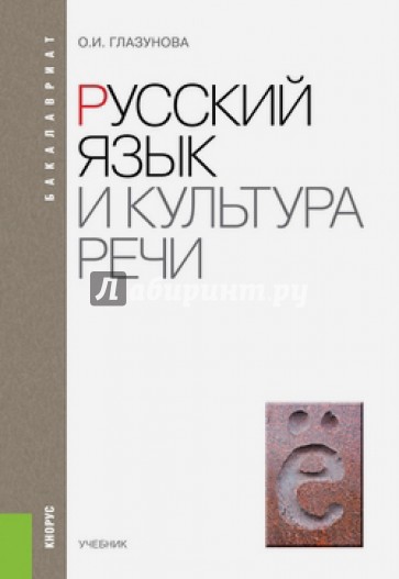 Русский язык и культура речи. Учебник (для бакалавров)