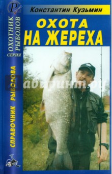 Обложка книги Охота на жереха, Кузьмин Константин Евгеньевич