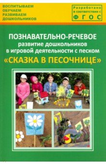 Обложка книги Познавательно-речевое развитие дошкольников в игровой деятельности с песком 