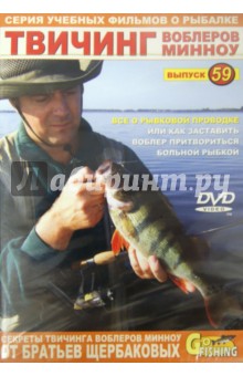 Твичинг воблеров минноу. Выпуск 59 (DVD). Щербаков Владимир Герардович