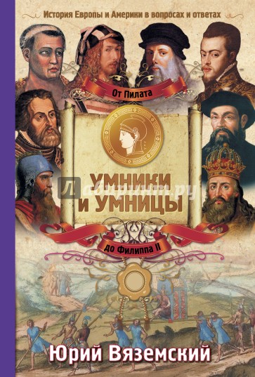 От Пилата до Филиппа II. История Европы и Америки в вопросах и ответах
