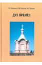 Дух времен. Из истории Юго-Западного Приладожья. События и судьбы - Мельник Елена Владимировна