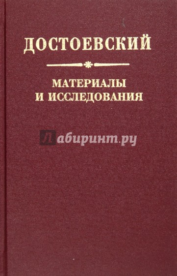 Достоевский. Материалы и исследования. Том 20