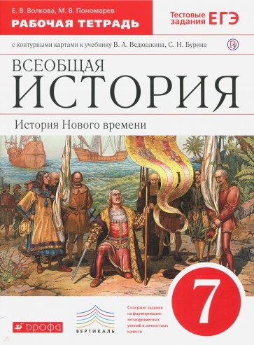 Всеобщая история. История Нового времени. 7 класс. Рабочая тетрадь с контурными картами. ФГОС