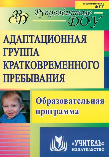 Адаптационная группа кратковременного пребывания. Образовательная программа