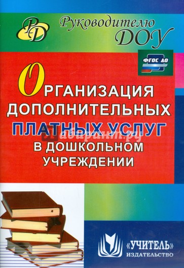 Организация дополнительных платных услуг в дошкольном учреждении. ФГОС ДО