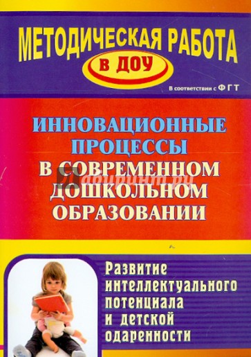 Инновационные процессы в современном дошкольном образовании. Развитие интеллектуального потенциала