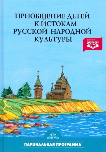 Приобщение детей к истокам русской народной культуры: Программа. Учебно-мет. пособие. 2-е изд.